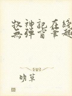 牧神记在线阅读无弹窗笔趣阁