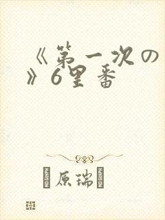 《第一次の人妻》6里番封面