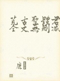 荒古圣体君逍遥全文无删减版