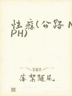 性瘾(公路 NPH)
