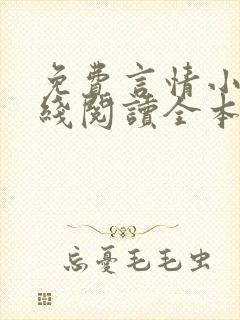 免费言情小说在线阅读全本封面