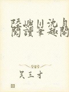 陆屿川沈月免费阅读笔趣阁