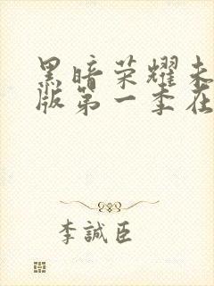 黑暗荣耀未删减版第一季在线观看