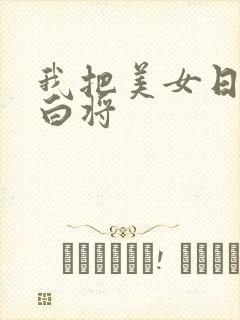 我把美女日出了白将