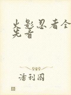 火影忍者全集抢先看