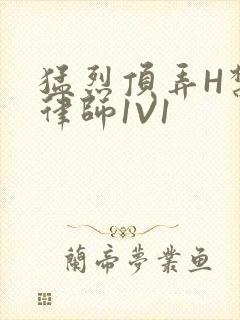 猛烈顶弄H禁欲律师1V1封面