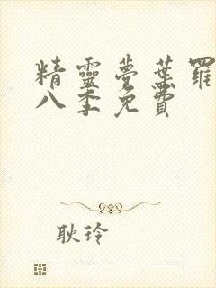 精灵梦叶罗丽第八季免费