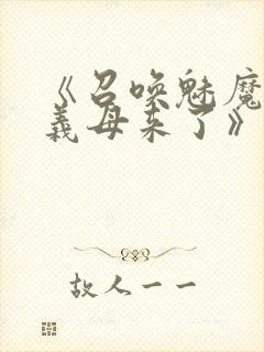 《召唤魅魔竟是义母来了》