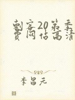 刺客20第季免费网站高清在线观看