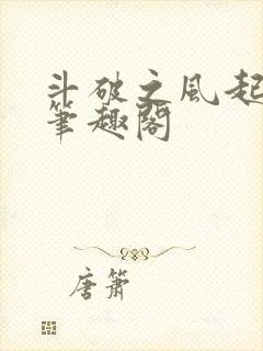斗破之风起青山笔趣阁