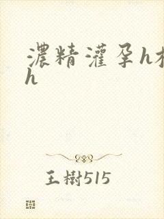 浓精灌孕h校园h