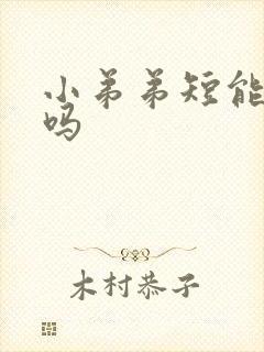 小弟弟短能延长吗封面