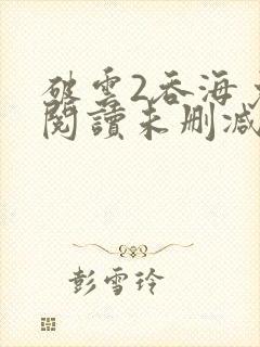 破云2吞海免费阅读未删减版封面