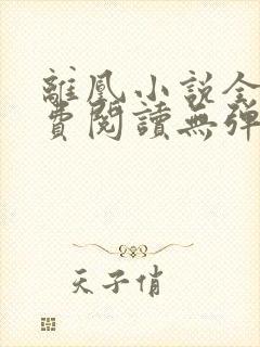 离凰小说全文免费阅读无弹窗