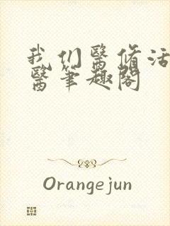 我们医修活人不医笔趣阁