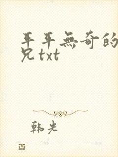 平平无奇的大师兄txt