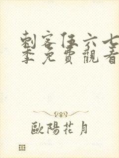 刺客伍六七第六季免费观看