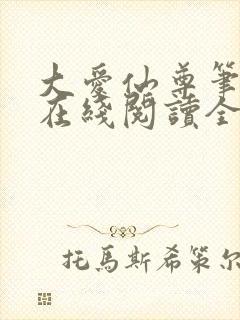 大爱仙尊笔趣阁在线阅读全文无弹窗