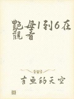 艳母1到6在线观看封面