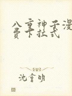 八重神子漫画免费下拉式