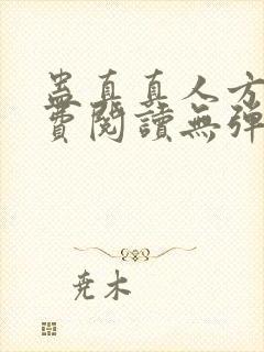 蛊真真人方源免费阅读无弹窗