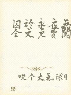 囚于永夜无删减全文免费阅读麦香鸡呢小说封面