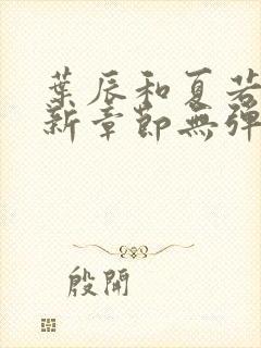 叶辰和夏若雪最新章节无弹窗在线阅读