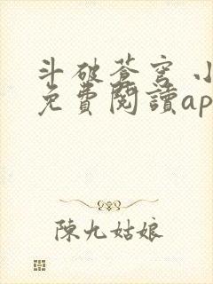 斗破苍穹 小说免费阅读app