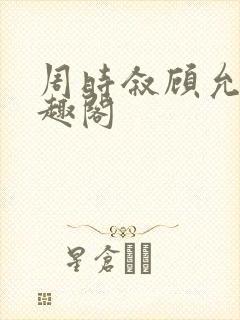 周时叙顾允真笔趣阁