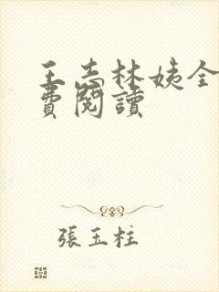 王志林姨全文免费阅读