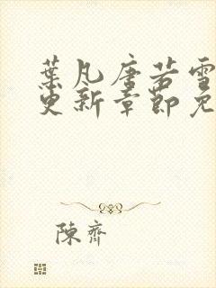 叶凡唐若雪最新更新章节免费阅读