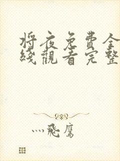 将夜免费全集在线观看完整版高清封面