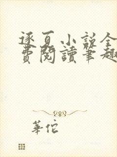 逐夏小说全文免费阅读笔趣阁封面