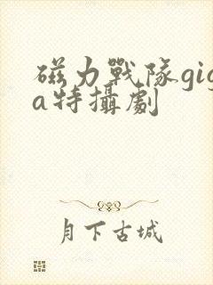 磁力战队giga特摄剧