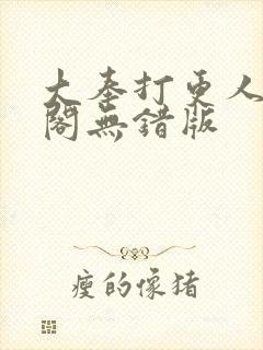 大奉打更人笔趣阁无错版封面