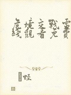 危境交战电影在线观看免费高清