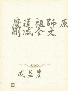 魔道祖师原文无删减全文