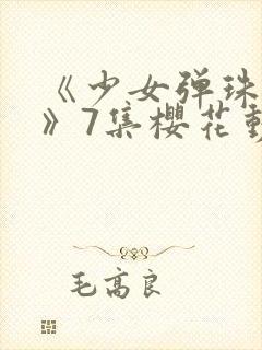 《少女弹珠汽水》7集樱花动漫