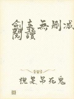 剑来无删减全本阅读