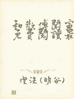 和欢傅闻寅全文免费阅读最新章节