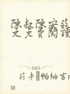 陈叔陈安苏曼全文免费阅读