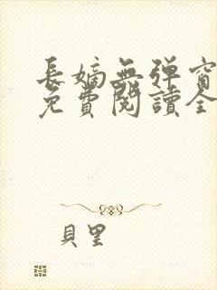 长嫡无弹窗全文免费阅读全本封面