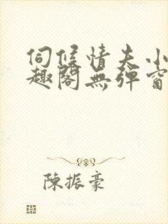 伺候情夫小周笔趣阁无弹窗最新章节