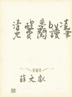 清醒梦by凌伊免费阅读笔趣阁