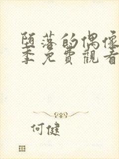 堕落的偶像女友季免费观看全集动漫封面