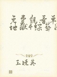 免费观看单身即地狱4综艺国语版