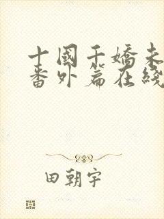 十国千娇未删减番外篇在线阅读