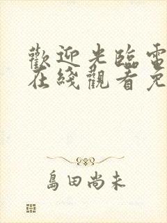 欢迎光临电视剧在线观看免费高清