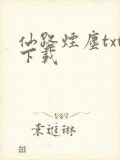 仙路烟尘txt下载