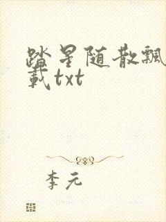 踏星随散飘风下载txt